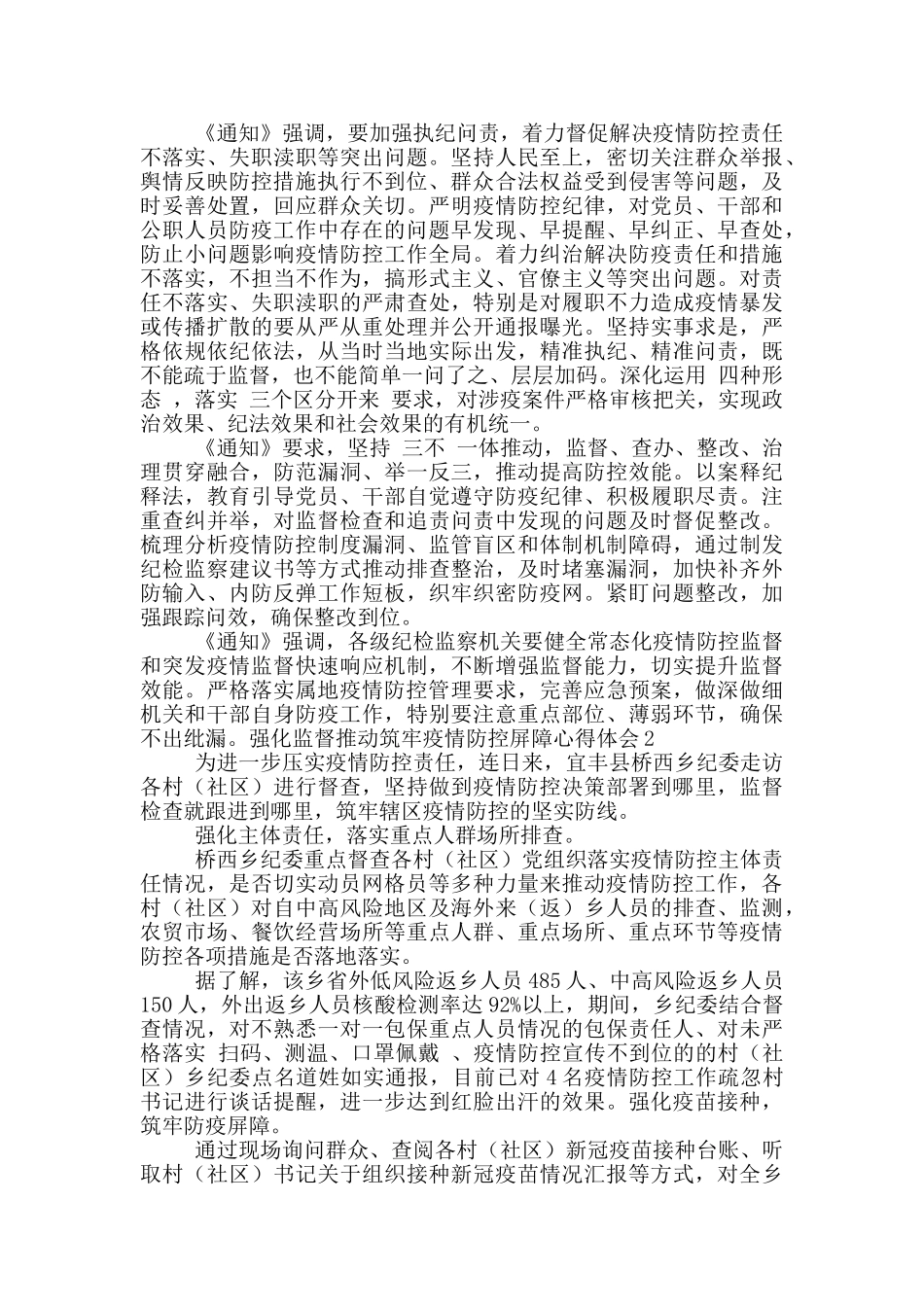 强化监督推动筑牢疫情防控屏障心得体会_第2页