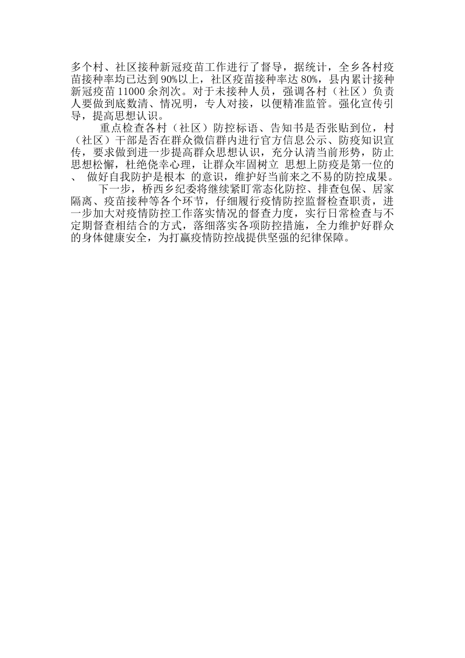 强化监督推动筑牢疫情防控屏障心得体会_第3页