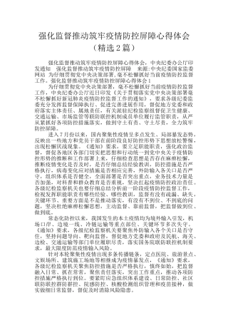 强化监督推动筑牢疫情防控屏障心得体会