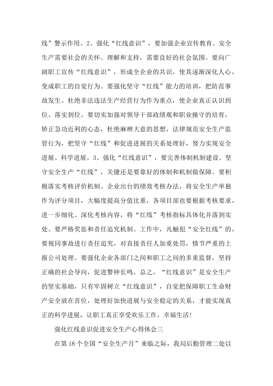 强化红线意识促进安全生产_第2页
