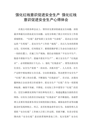 强化红线意识促进安全生产