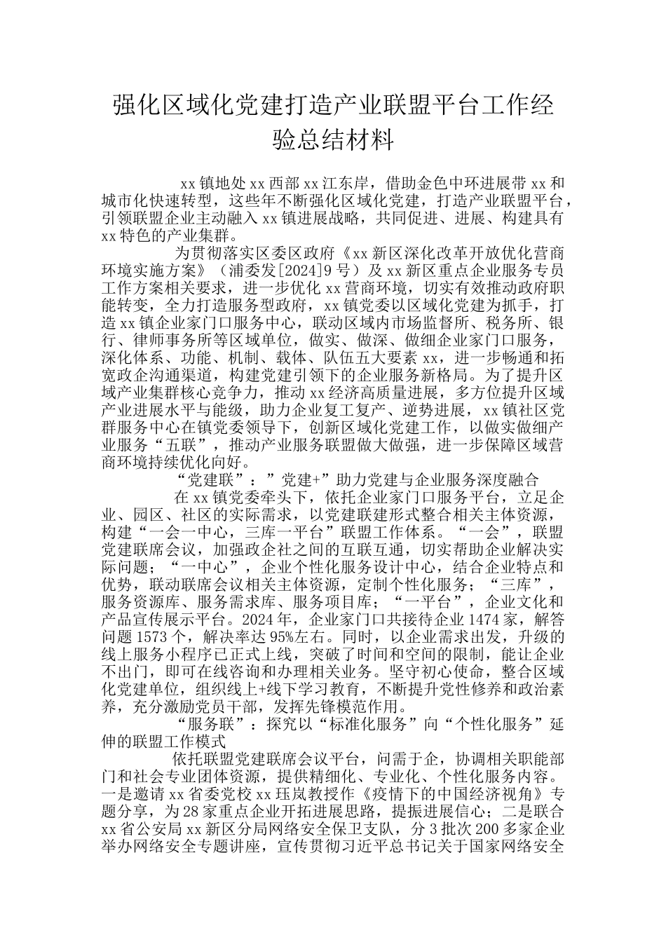 强化区域化党建打造产业联盟平台工作经验总结材料_第1页