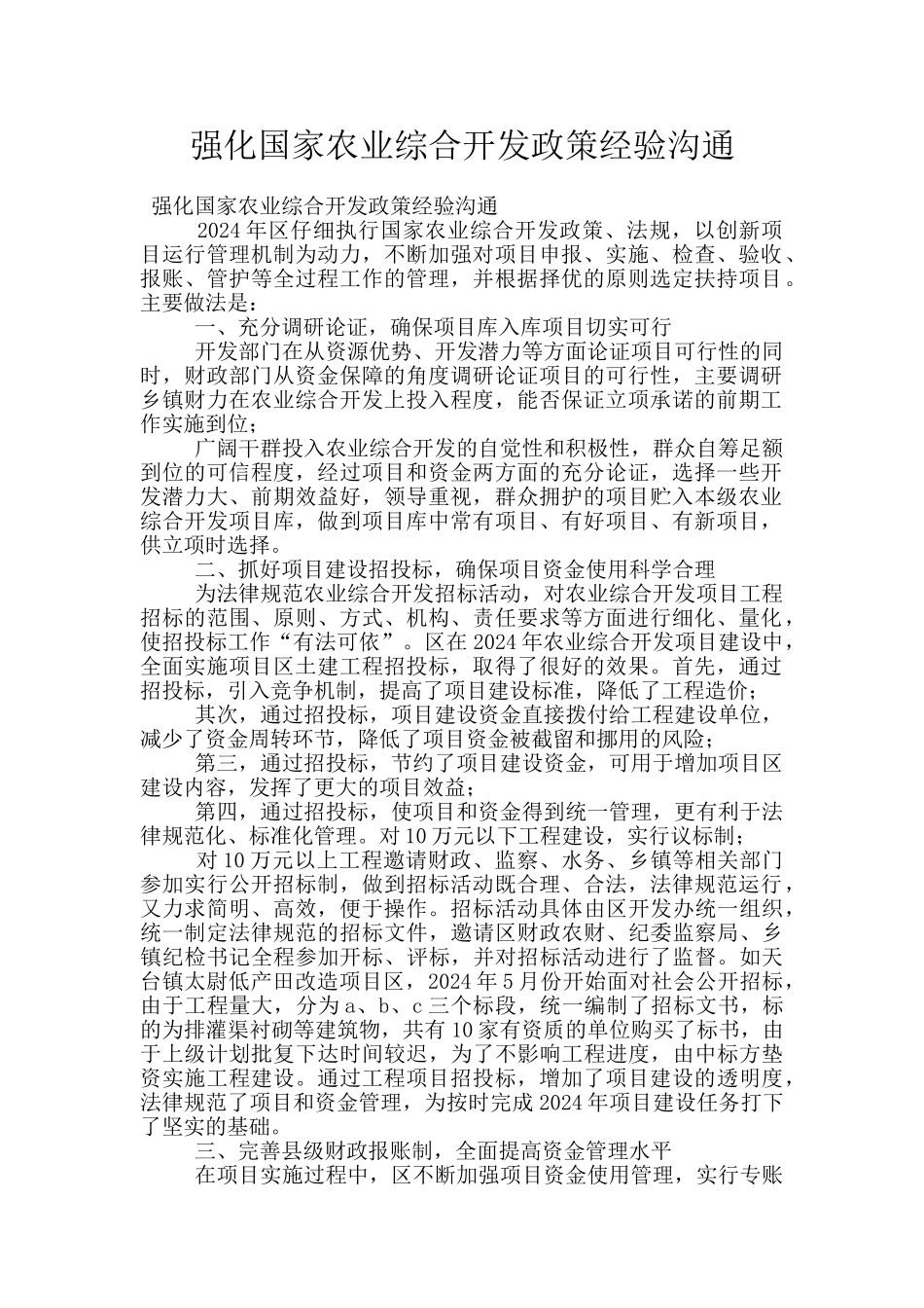 强化国家农业综合开发政策经验交流_第1页