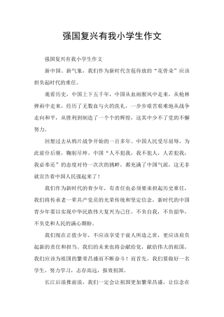 强国复兴有我小学生作文