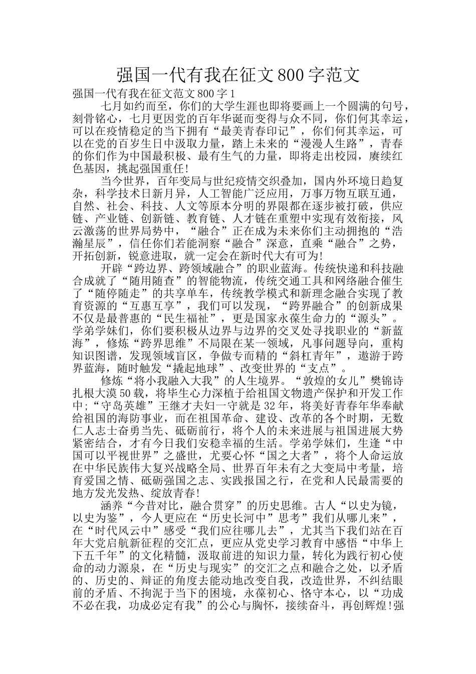 强国一代有我在征文800字范文_第1页