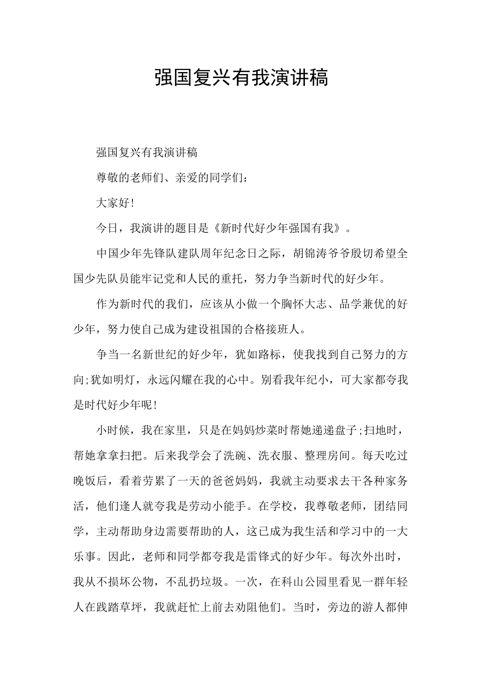 强国复兴有我演讲稿_第1页