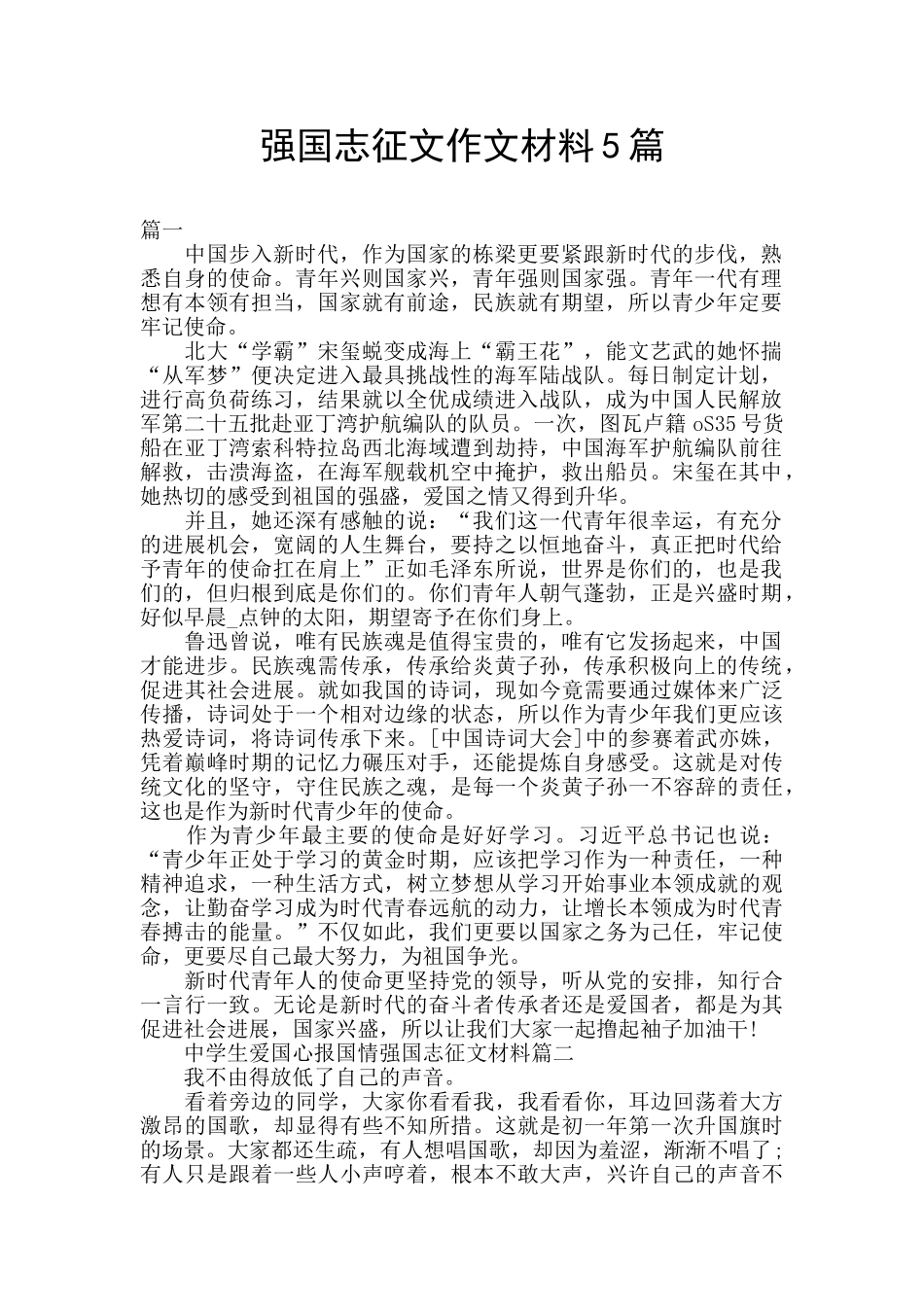 强国志征文作文材料5篇_第1页