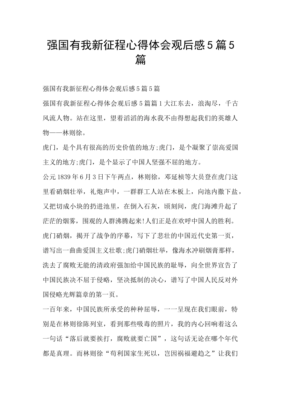 强国有我新征程心得体会观后感5篇5篇_第1页