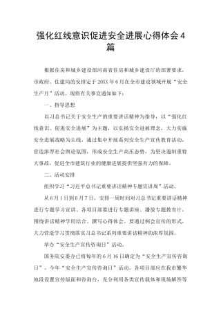 强化红线意识促进安全发展心得体会4篇