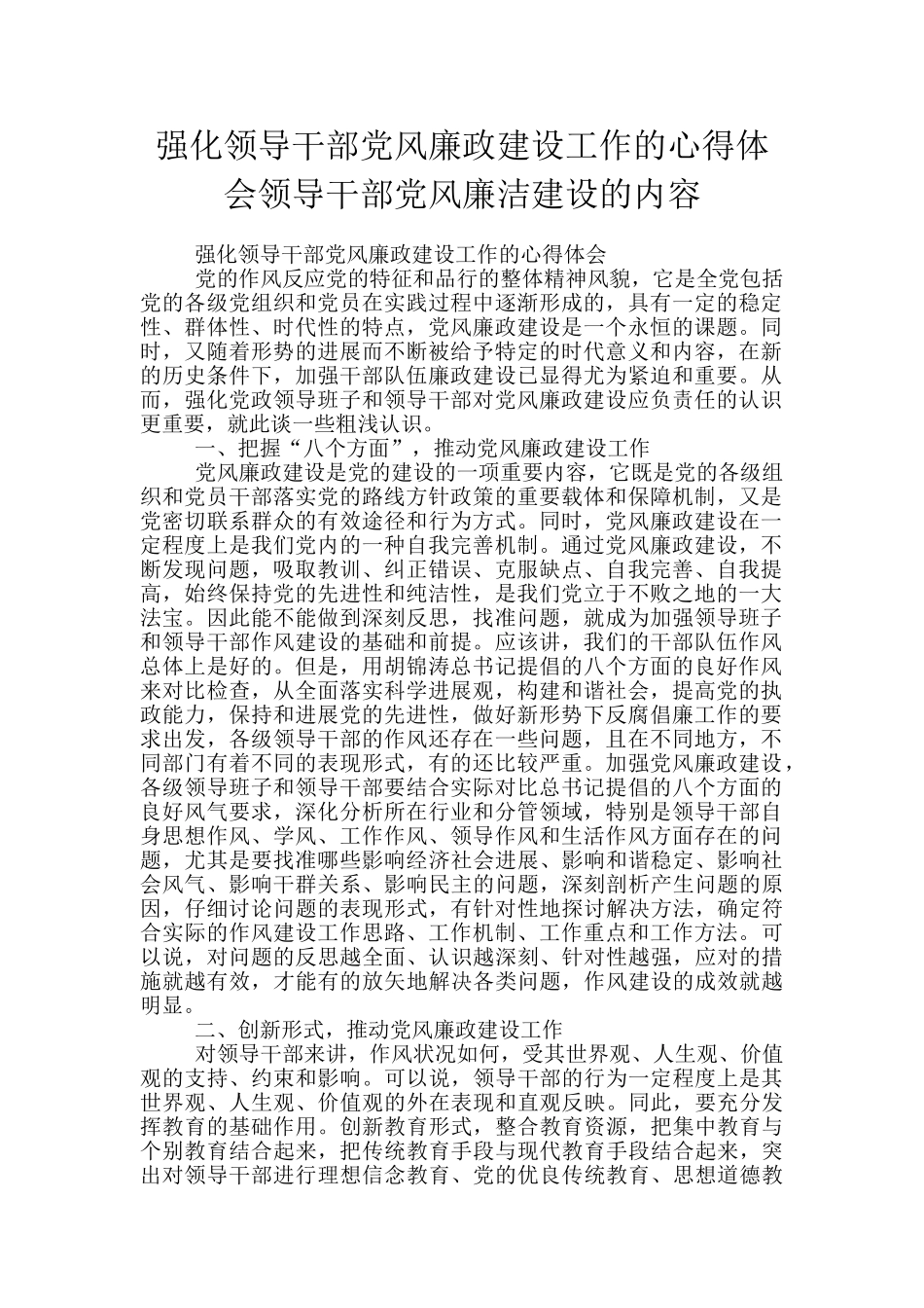 强化领导干部党风廉政建设工作的心得体会领导干部党风廉洁建设的内容_第1页
