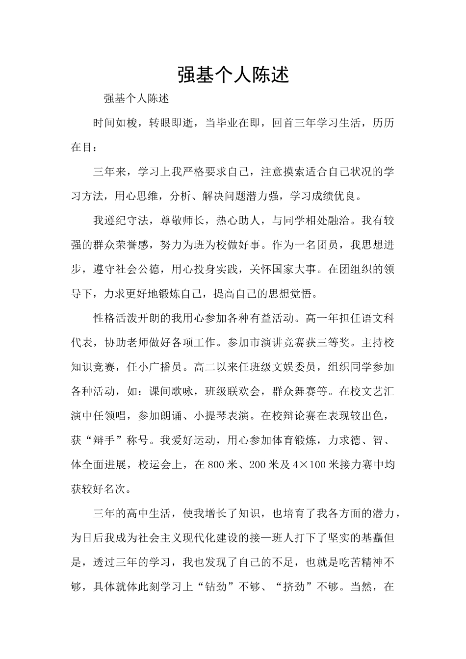 强基个人陈述_第1页