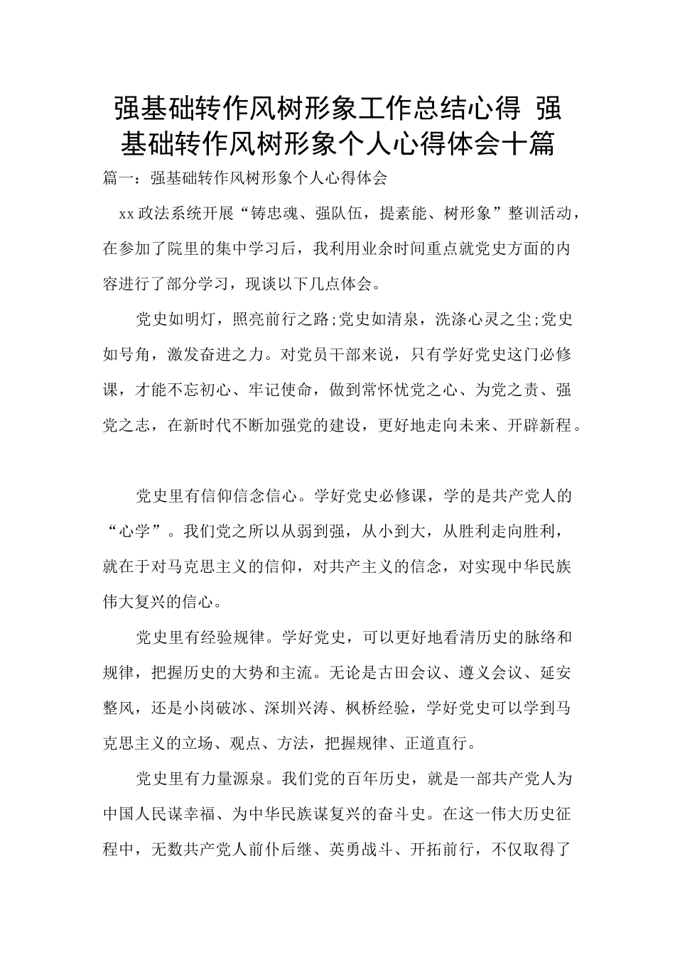 强基础转作风树形象工作总结心得_第1页