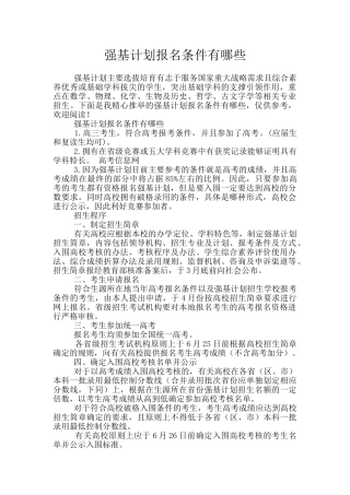 强基计划报名条件有哪些