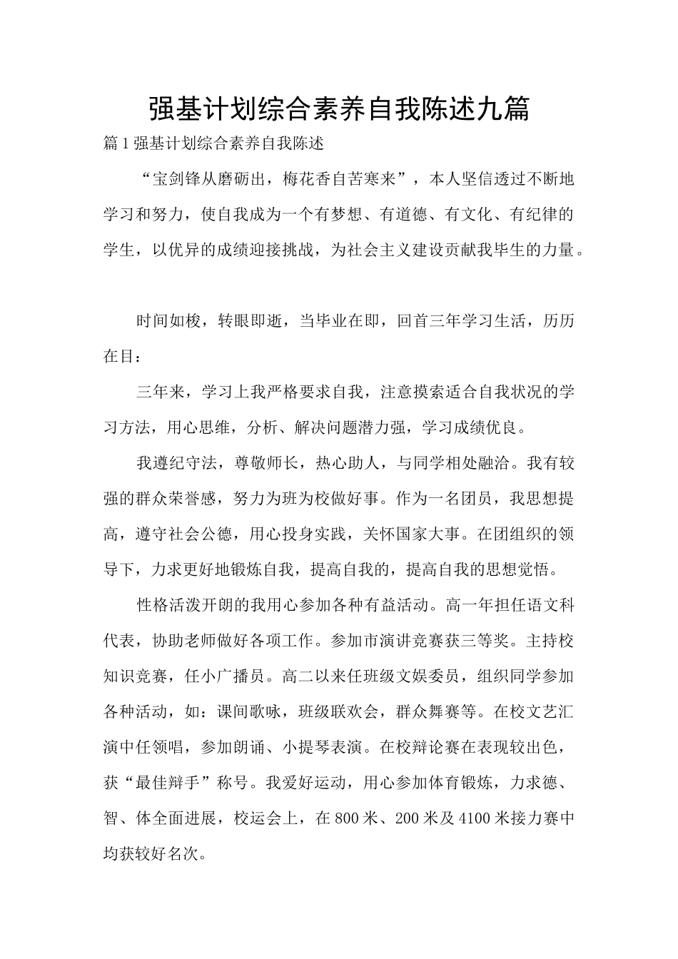 强基计划综合素质自我陈述九篇_第1页