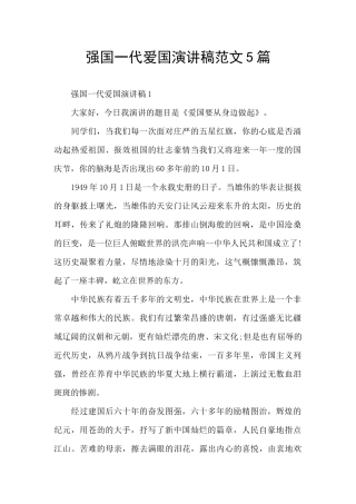 强国一代爱国演讲稿范文5篇