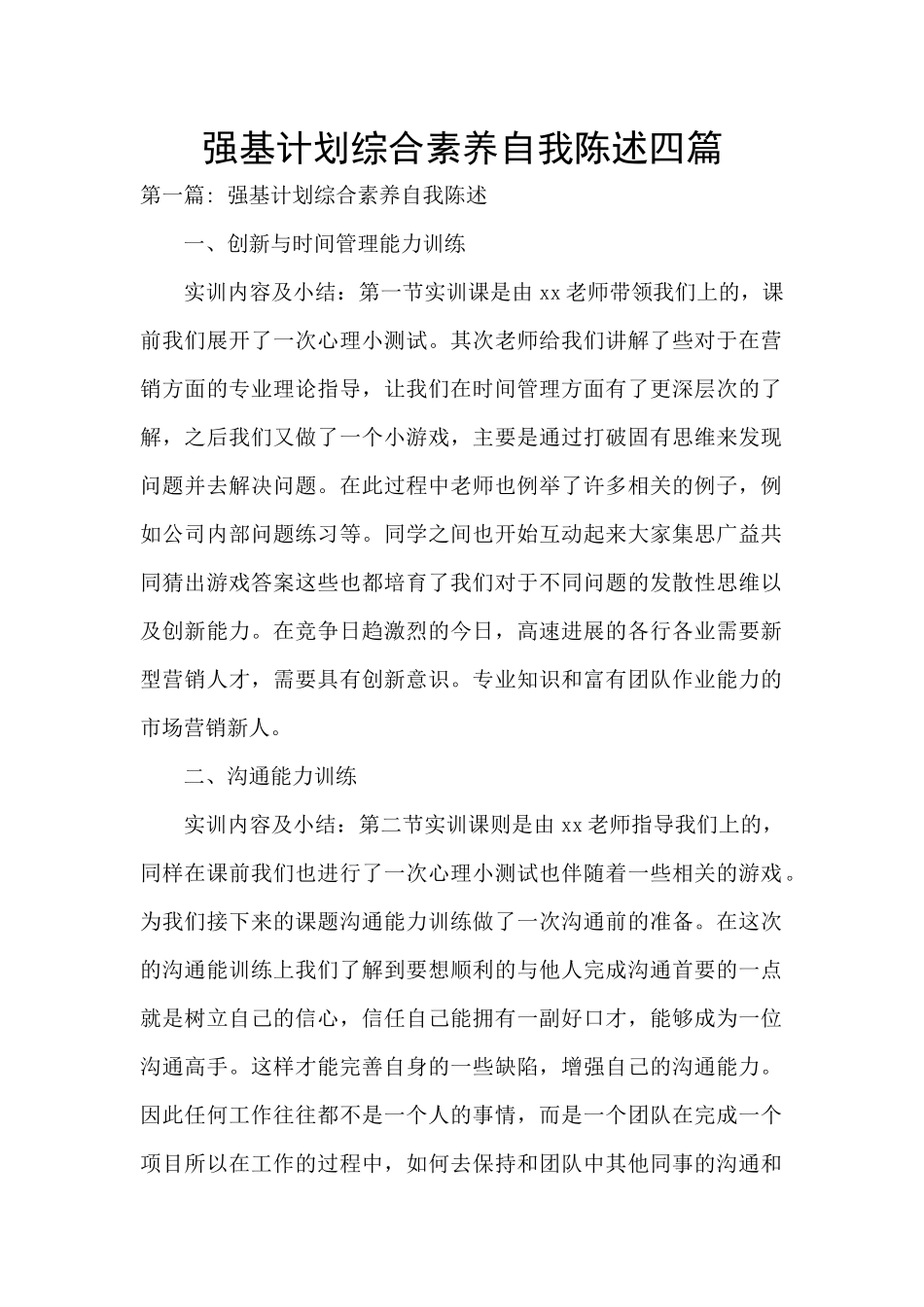 强基计划综合素质自我陈述四篇_第1页