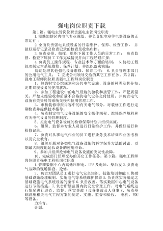 强电岗位职责下载