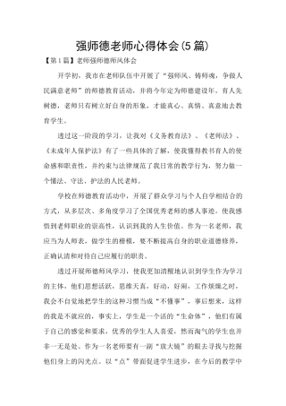 强师德教师心得体会