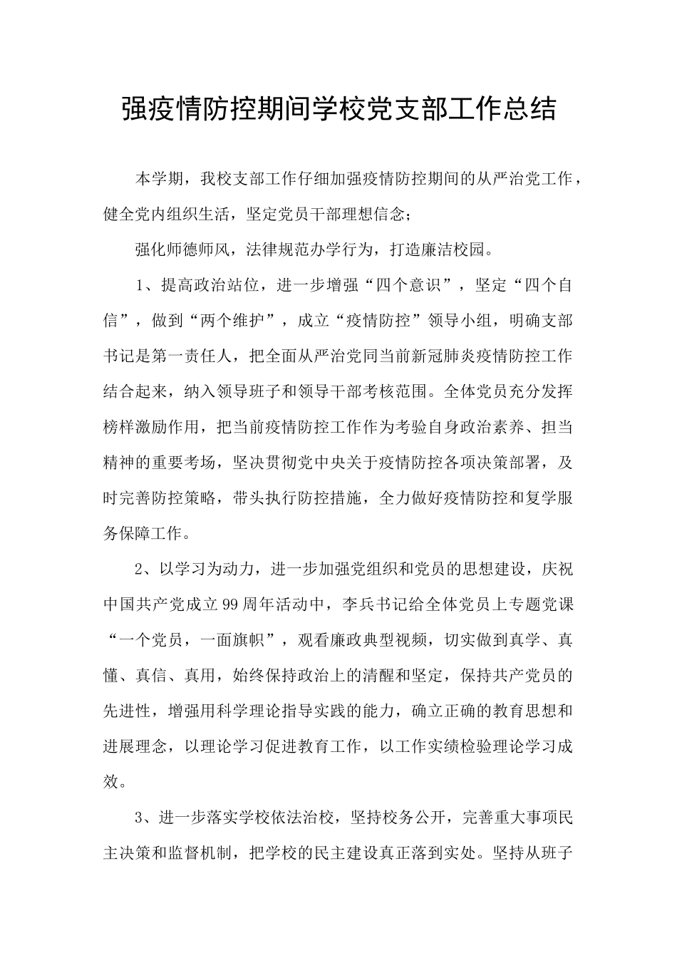 强疫情防控期间学校党支部工作总结_第1页