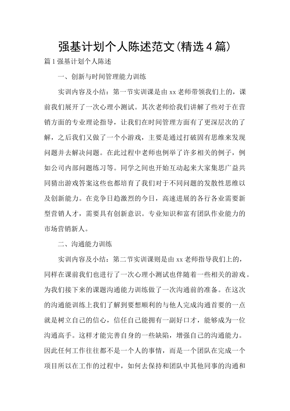 强基计划个人陈述范文_第1页