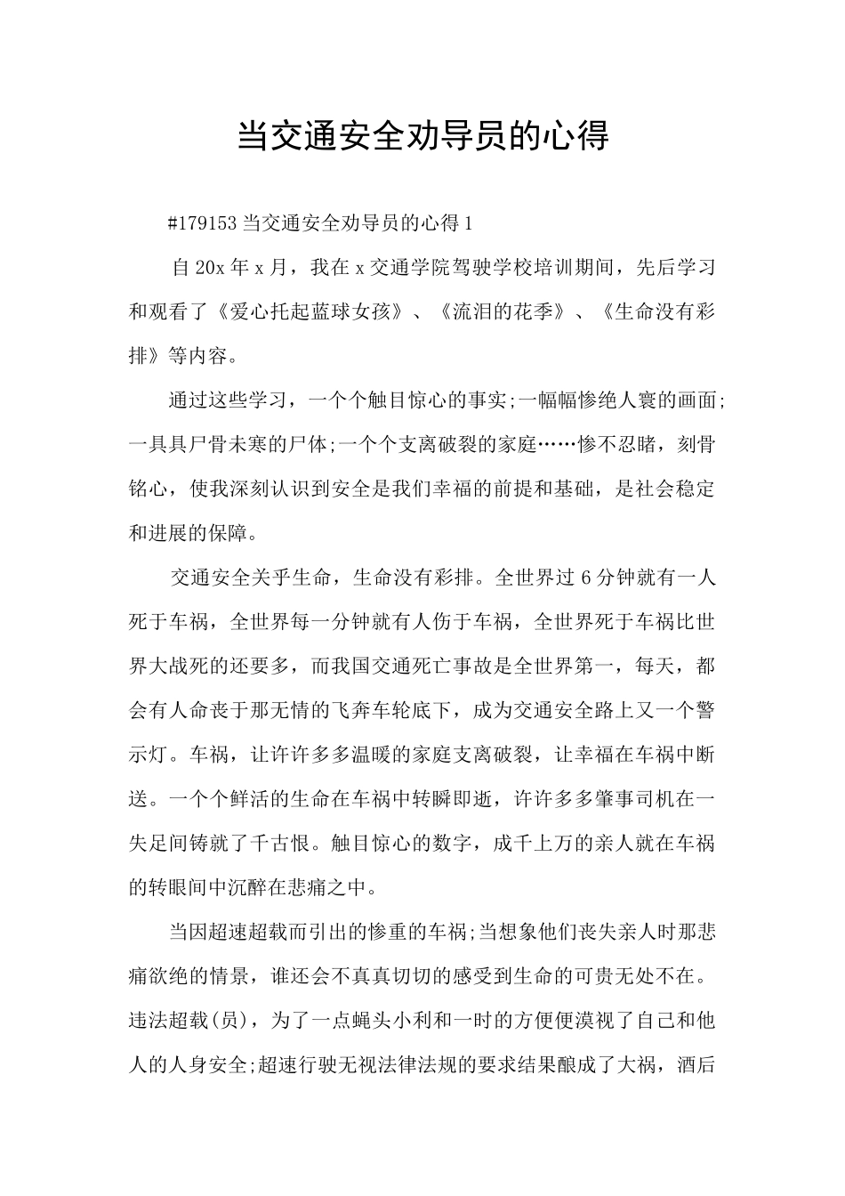 当交通安全劝导员的心得_第1页