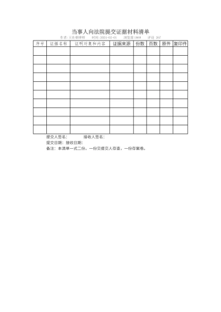 当事人向法院提交证据材料清单