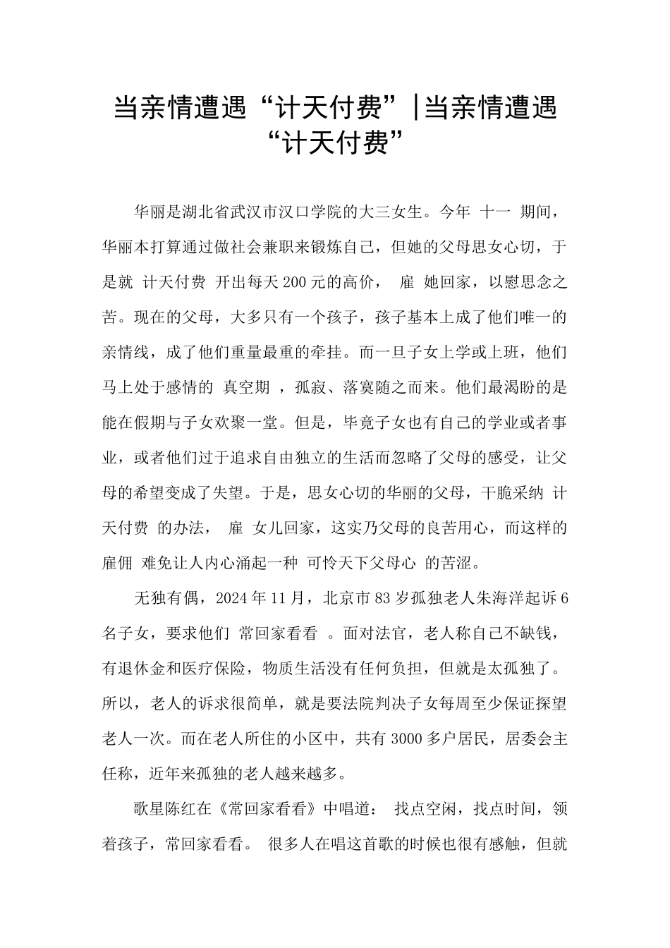 当亲情遭遇“计天付费”_第1页