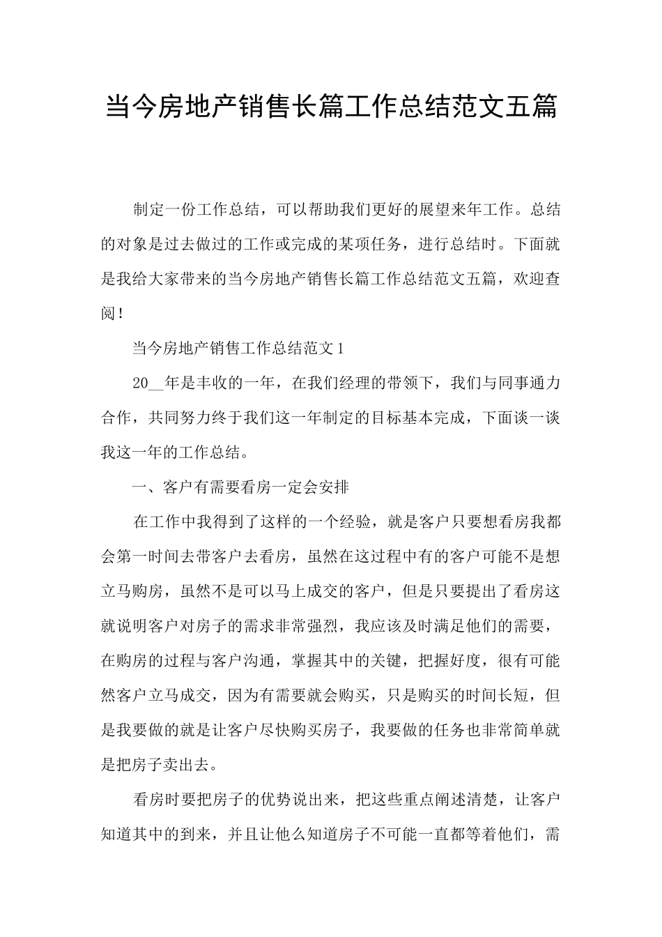 当今房地产销售长篇工作总结范文五篇_第1页
