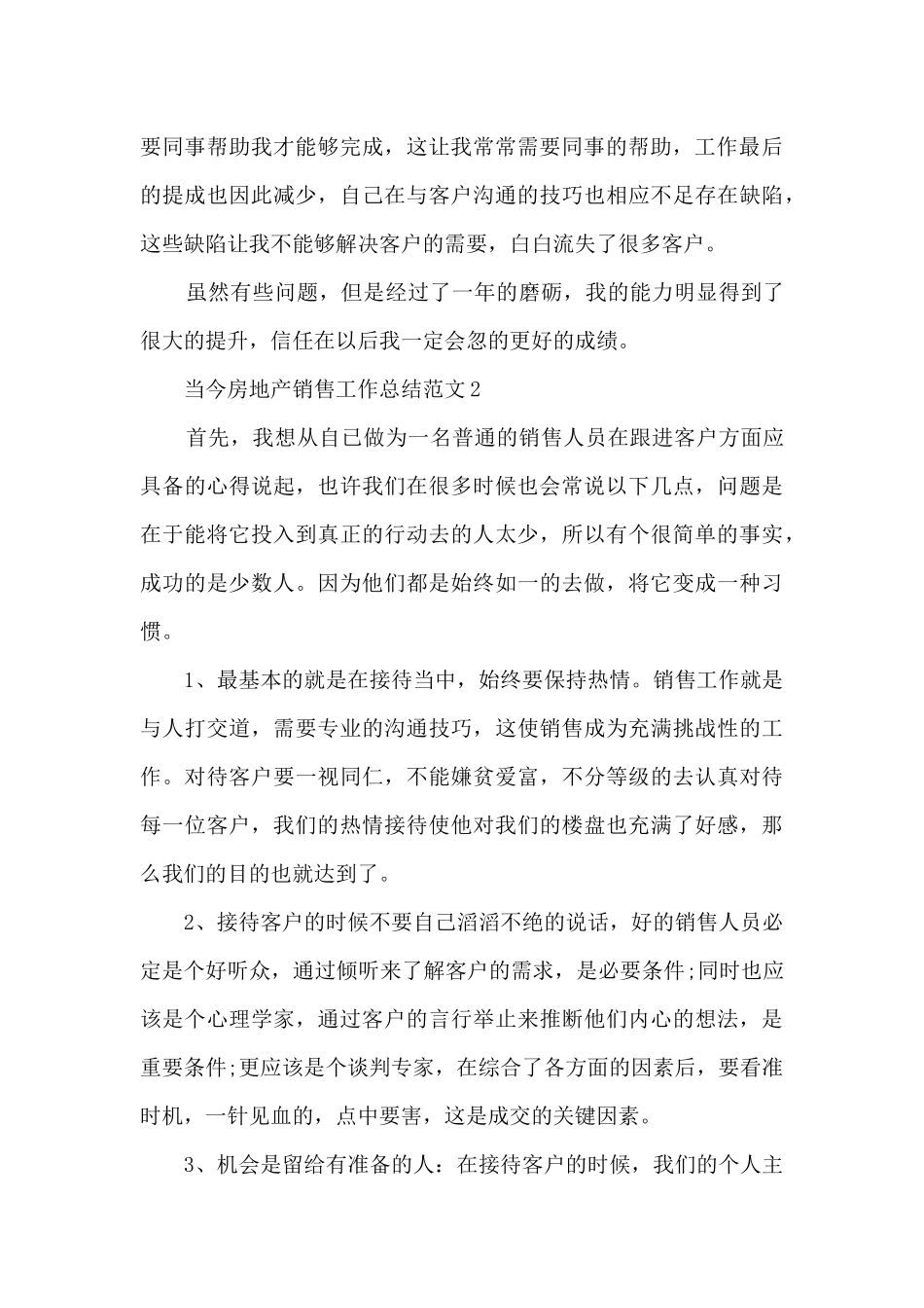 当今房地产销售长篇工作总结范文五篇_第3页