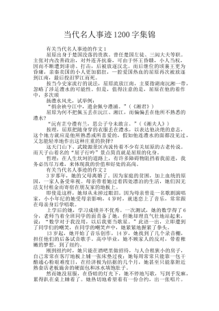 当代名人事迹1200字集锦