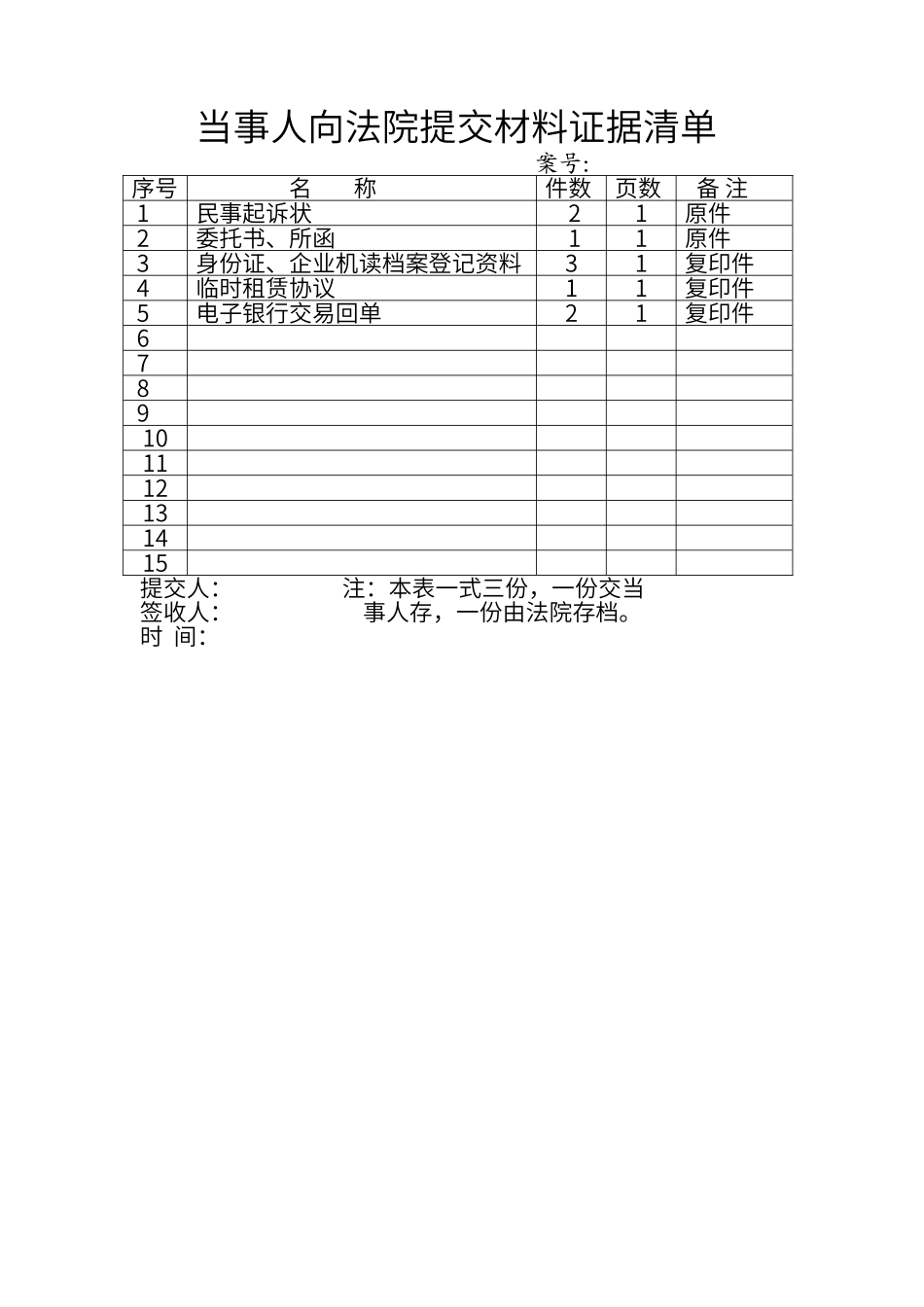 当事人向法院提交材料证据清单_第1页