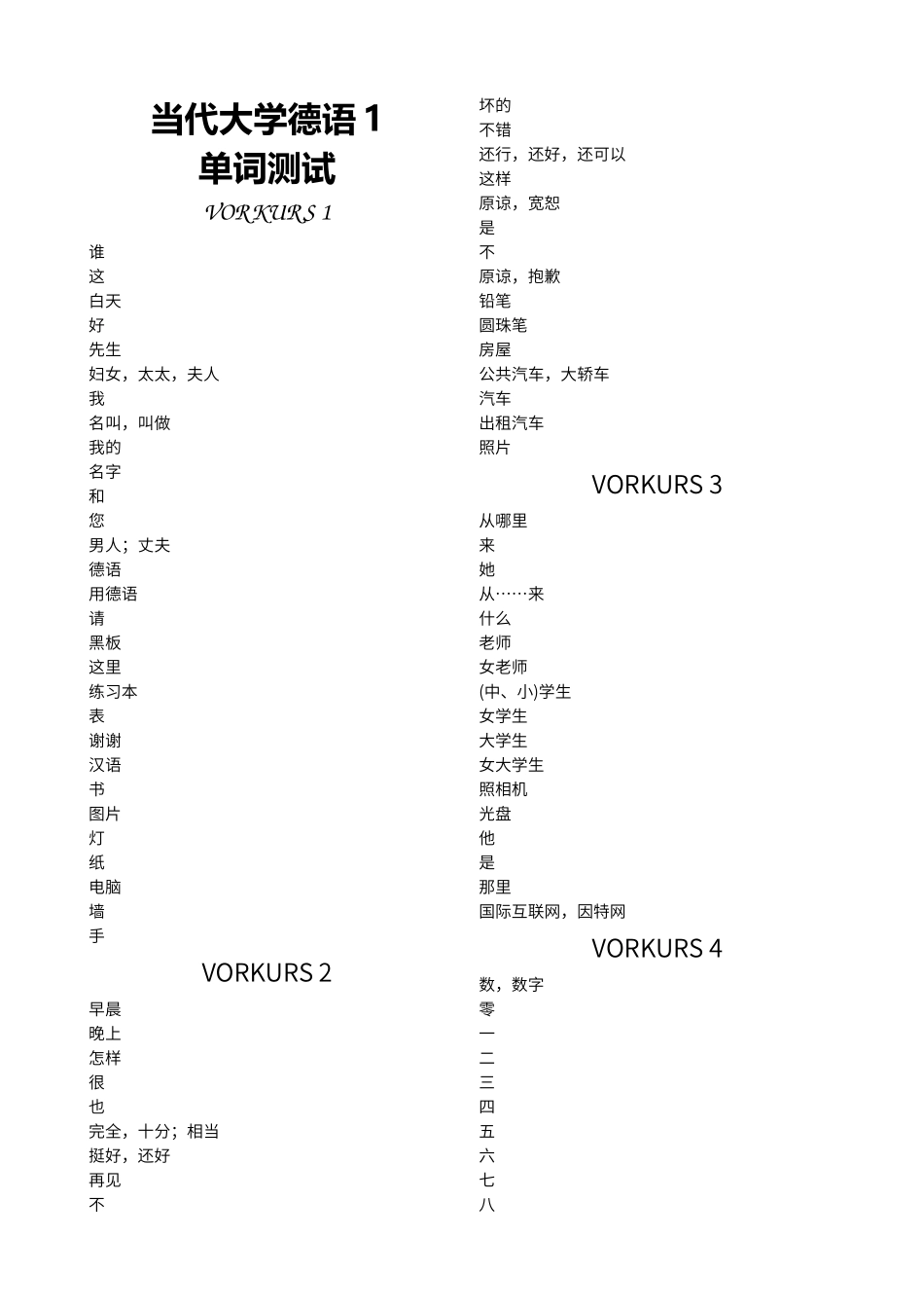 当代大学德语1单词测试完整版_第1页