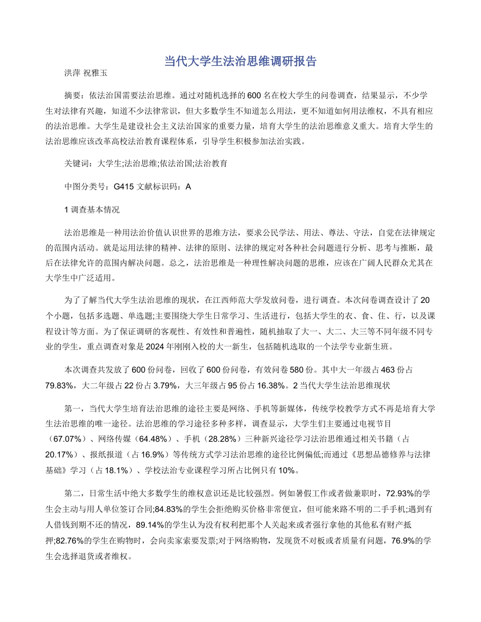 当代大学生法治思维调研报告_第1页