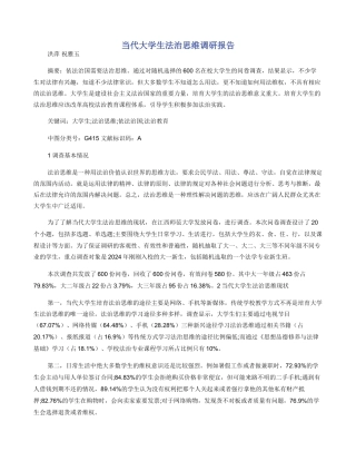 当代大学生法治思维调研报告