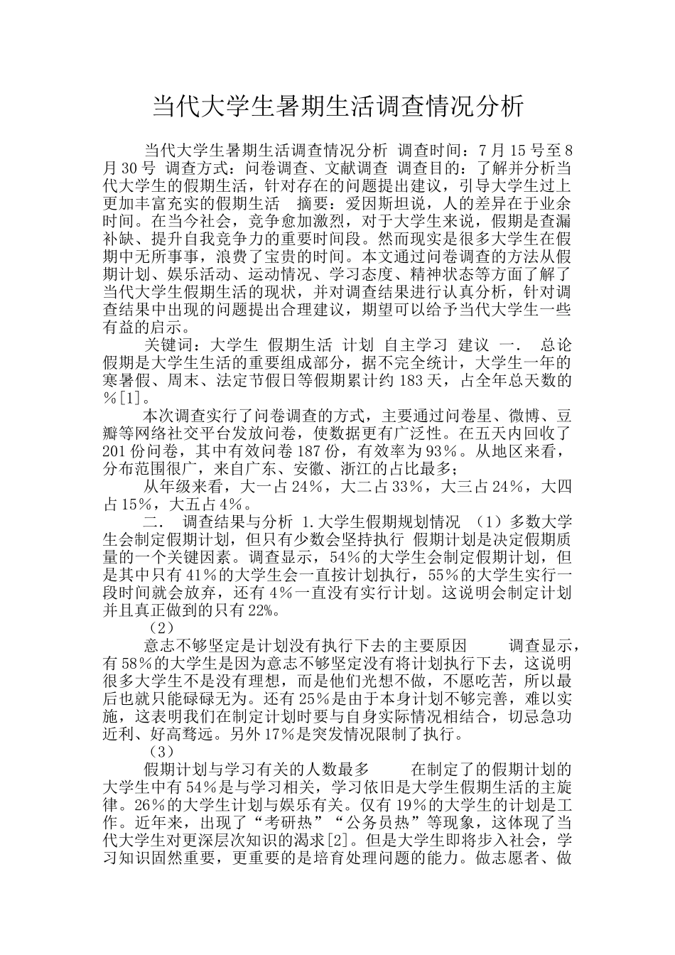 当代大学生暑期生活调查情况分析_第1页