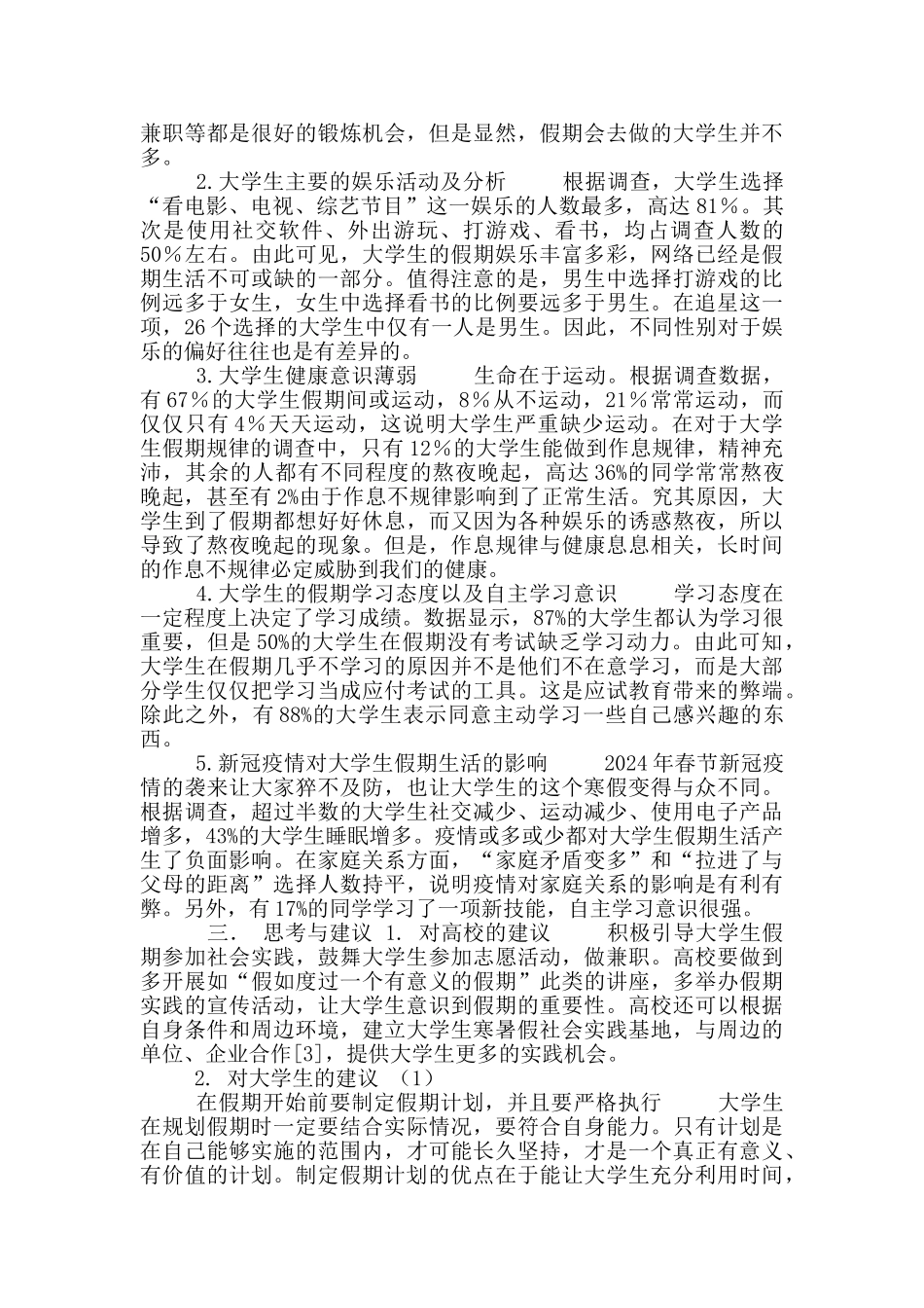 当代大学生暑期生活调查情况分析_第2页