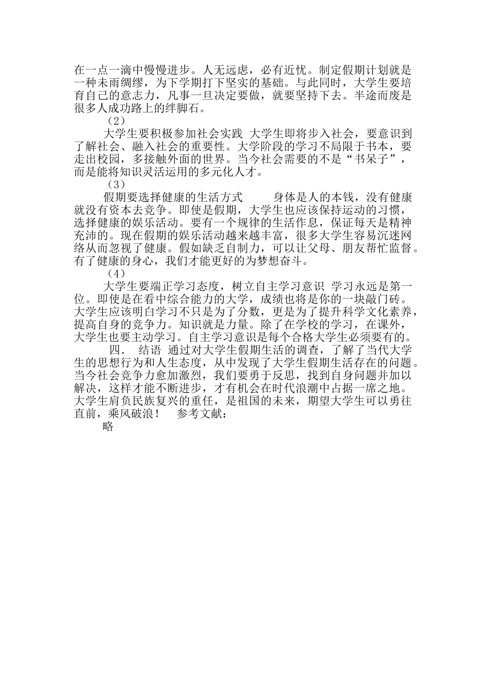 当代大学生暑期生活调查情况分析_第3页