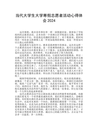 当代大学生大学寒假志愿者活动心得体会2024