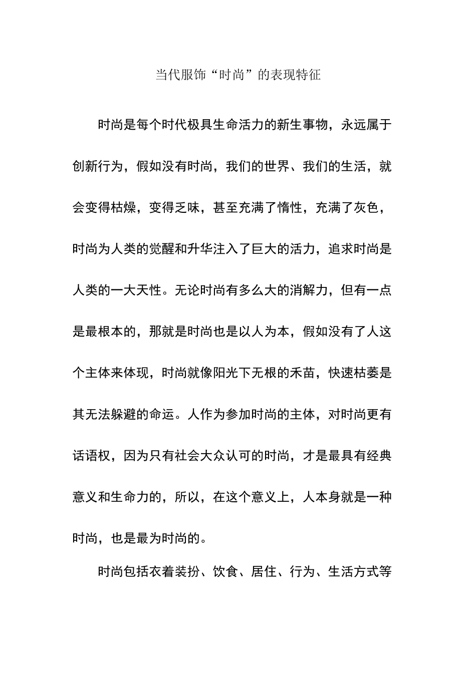 当代服饰“时尚”的表现特征_第1页