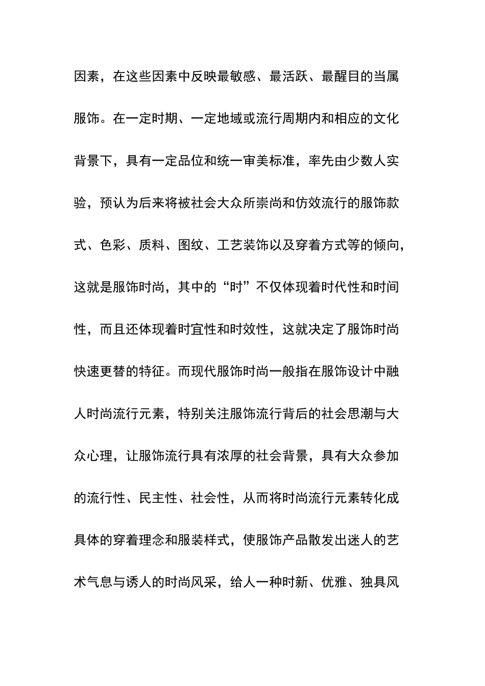 当代服饰“时尚”的表现特征_第2页