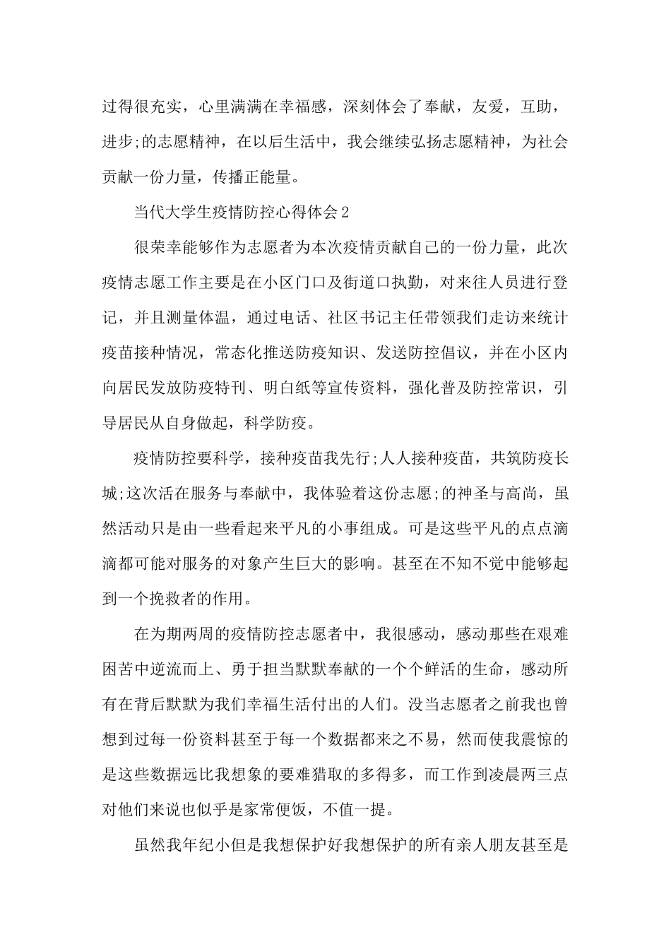 当代大学生疫情防控心得体会范文大全8篇_第2页