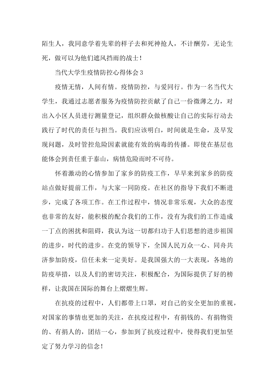 当代大学生疫情防控心得体会范文大全8篇_第3页