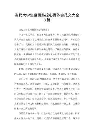 当代大学生疫情防控心得体会范文大全8篇