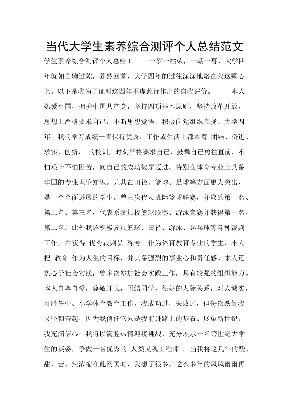 当代大学生素质综合测评个人总结范文_第1页