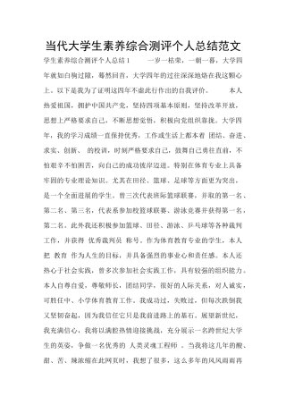 当代大学生素质综合测评个人总结范文