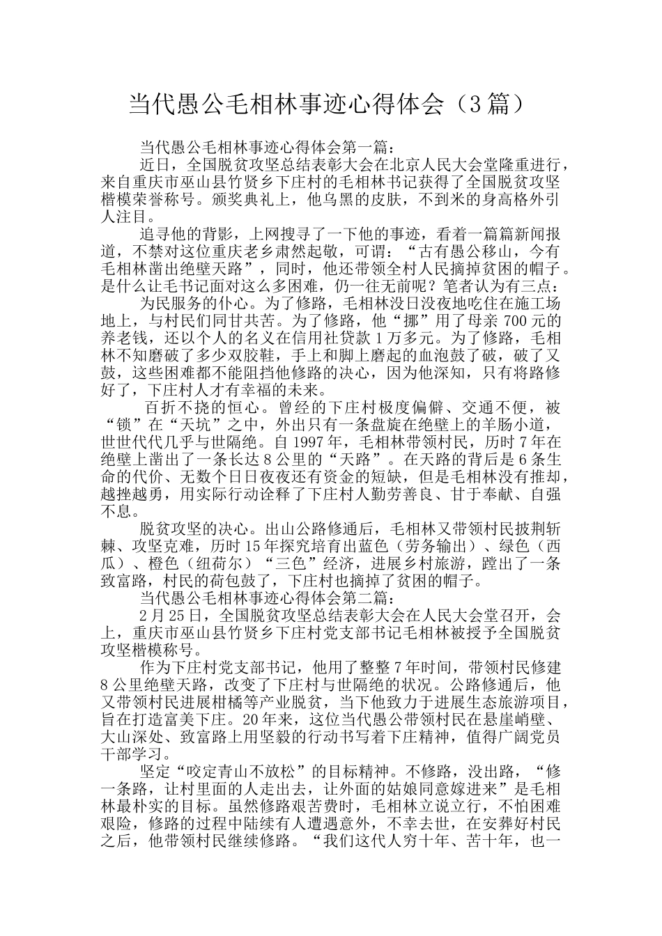 当代愚公毛相林事迹心得体会_第1页