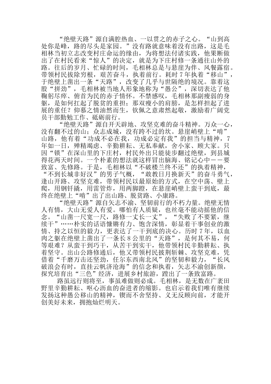 当代愚公毛相林事迹心得体会_第3页