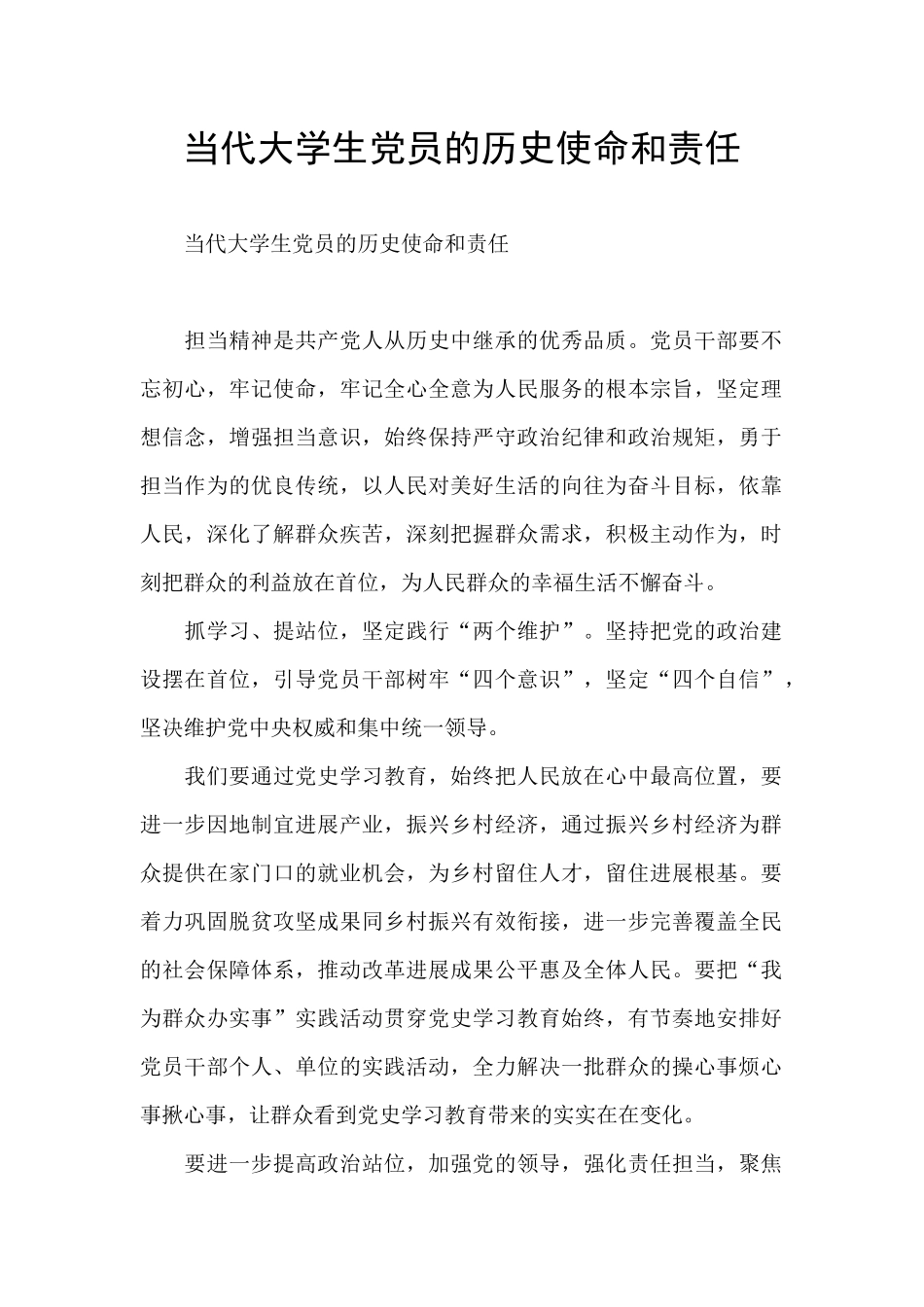 当代大学生党员的历史使命和责任_第1页