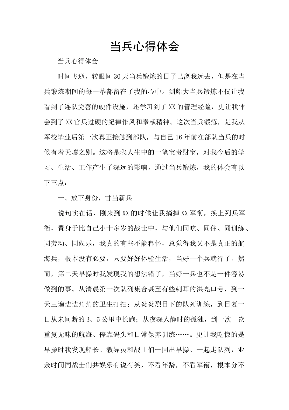 当兵心得体会_第1页