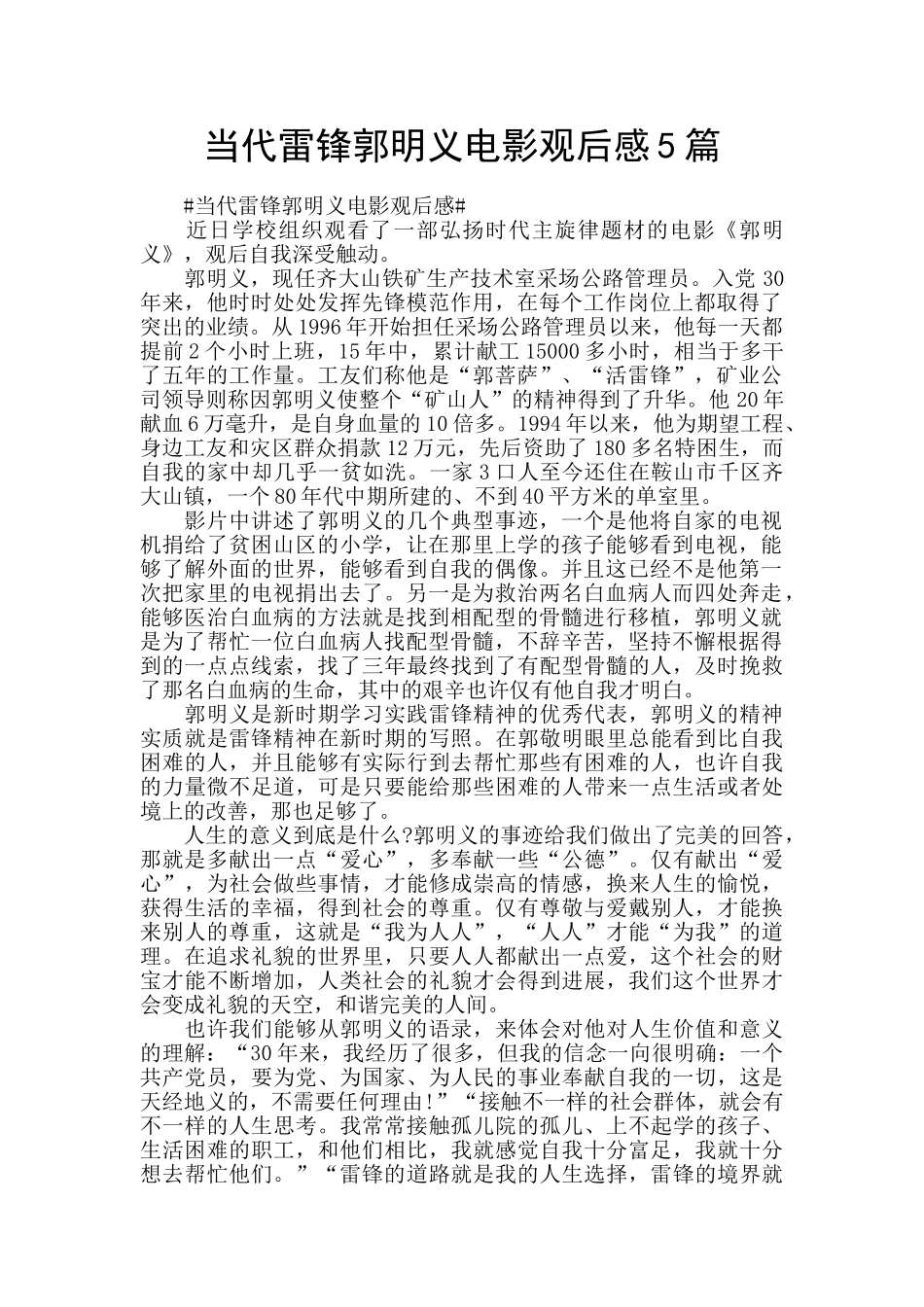 当代雷锋郭明义电影观后感5篇_第1页
